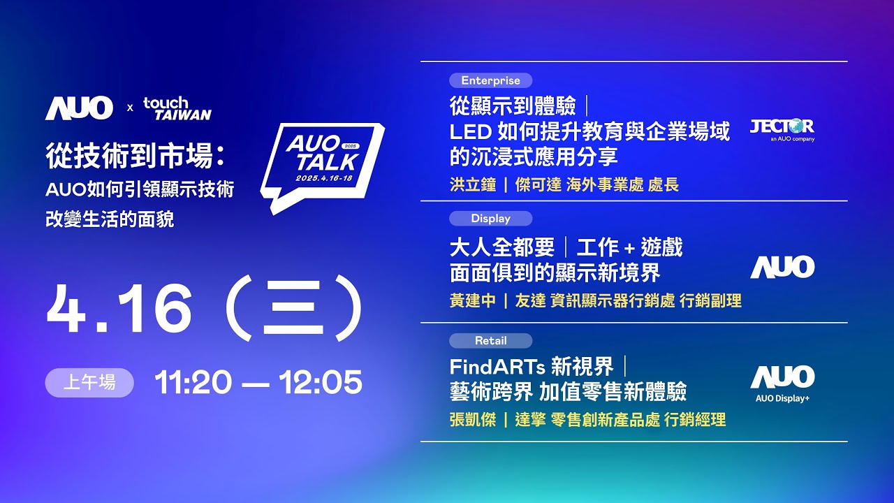 【2025 LEHU88 TALK】從技術到市場：AUO如何引領顯示技術改變生活的面貌 | Enterprise/ Display / Retail