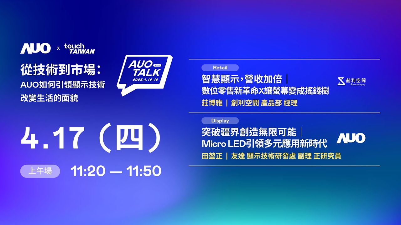 【2025 LEHU88 TALK】從技術到市場：AUO如何引領顯示技術改變生活的 | Retail / Micro LED