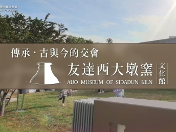 传承，古与今的交会－lehu乐虎88西大墩窑文化馆