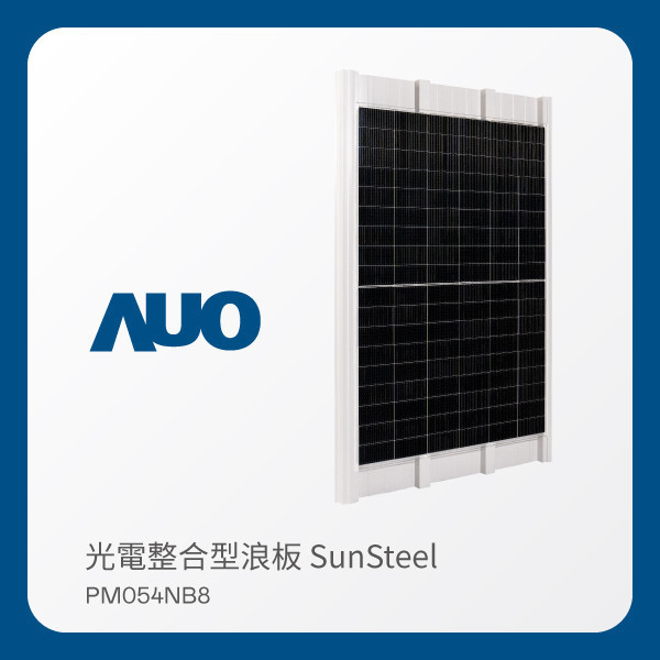 AUO lehu樂虎88光電 光電整合型浪板 SunSteel PM054NB8（VPC 430W） LEHU88 lehu樂虎88光電 光電整合型浪板 SunSteel PM054NB8（VPC 430W）