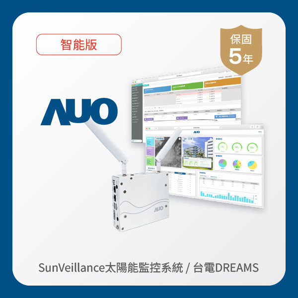 AUO 智能版太陽能智慧雲端監控系統＋台電DREAMS上傳服務 LEHU88 lehu樂虎88光電 AI智能版智慧雲端太陽能監控系統＋台電DREAMS上傳服務