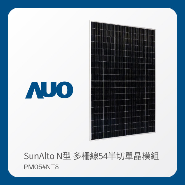 AUO lehu樂虎88光電 太陽能模組 SunAlto PM054NT8（N型 多柵線54半切單晶模組） LEHU88 lehu樂虎88光電 太陽能模組 SunAlto PM054NT8（N型 多柵線54半切單晶模組）