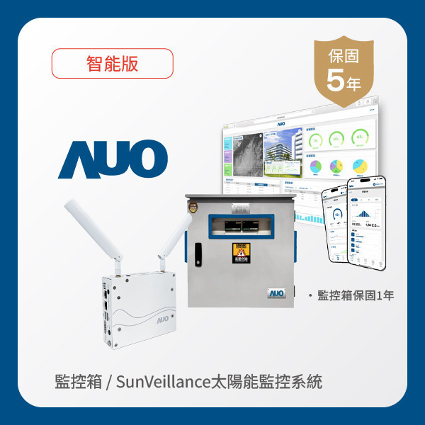 AUO 監控箱＋智能版太陽能智慧雲端監控系統 LEHU88 lehu樂虎88光電 監控箱（模溫／日照計30M｜保固１年）＋智能版智慧雲端太陽能監控系統（硬體保固5年＋軟體授權5年）